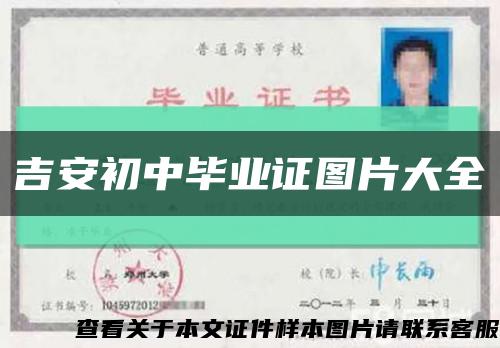 吉安初中畢業證圖片大全縮略圖
