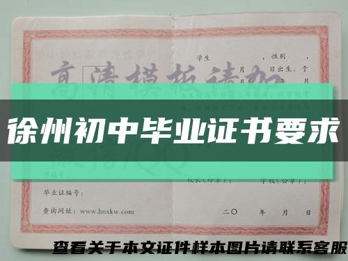 徐州初中畢業證書要求縮略圖