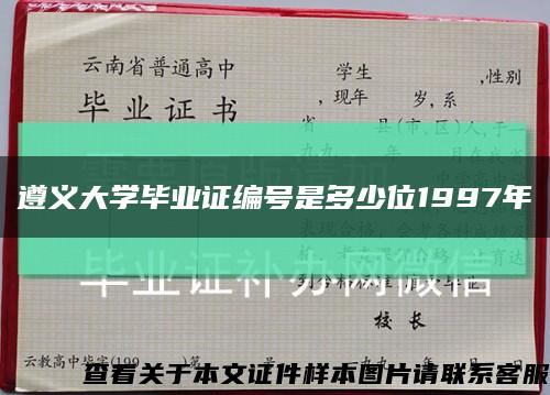 遵義大學畢業證編號是多少位1997年縮略圖
