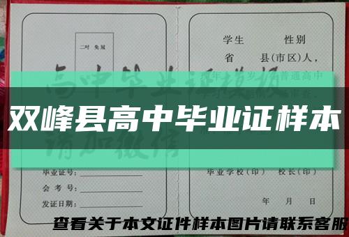 雙峰縣高中畢業證樣本縮略圖