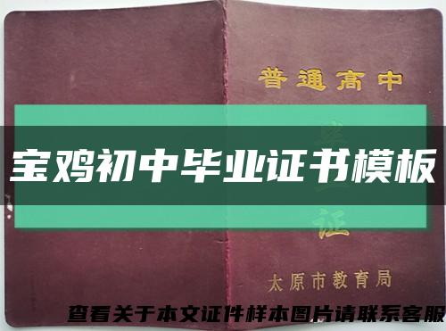 寶雞初中畢業證書模板縮略圖