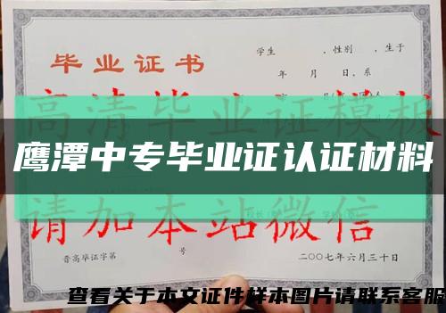 鷹潭中專畢業證認證材料縮略圖
