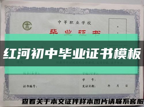 紅河初中畢業證書模板縮略圖