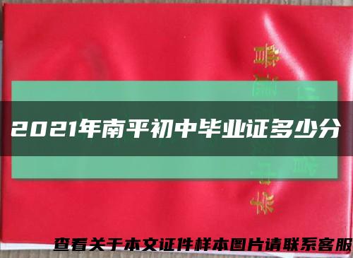 2021年南平初中畢業證多少分縮略圖