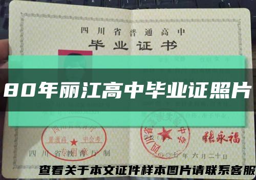 80年麗江高中畢業證照片縮略圖