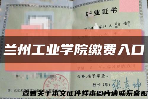 蘭州工業學院繳費入口縮略圖