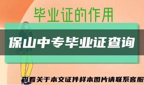 保山中專畢業證查詢縮略圖