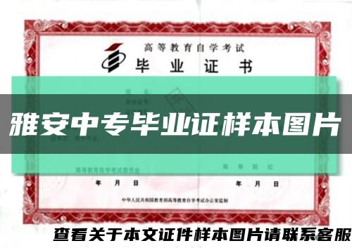 雅安中專畢業證樣本圖片縮略圖