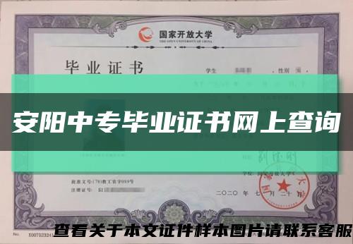 安陽中專畢業證書網上查詢縮略圖