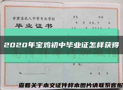 2020年寶雞初中畢業證怎樣獲得縮略圖