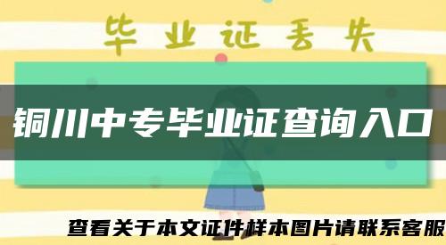 銅川中專畢業證查詢入口縮略圖