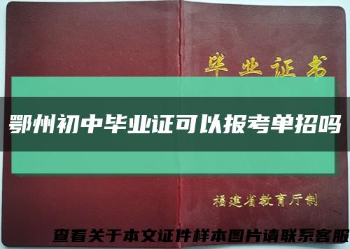 鄂州初中畢業證可以報考單招嗎縮略圖