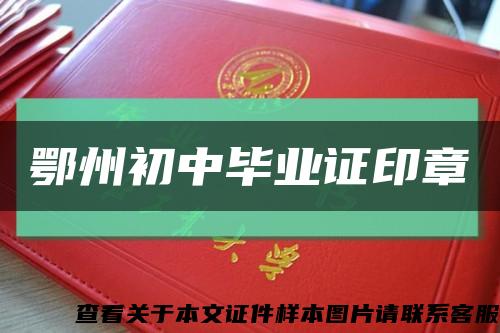 鄂州初中畢業證印章縮略圖