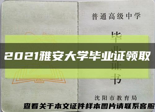 2021雅安大學畢業證領取縮略圖
