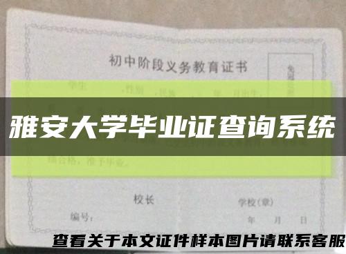 雅安大學畢業證查詢系統縮略圖
