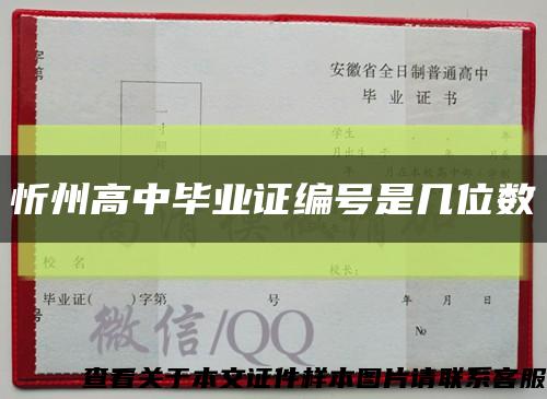 忻州高中畢業證編號是幾位數縮略圖