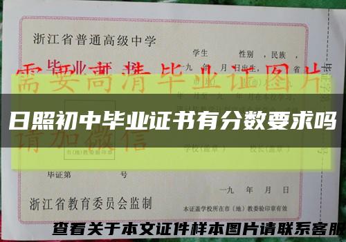 日照初中畢業證書有分數要求嗎縮略圖