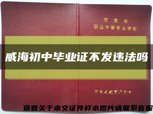 威海初中畢業證不發違法嗎縮略圖