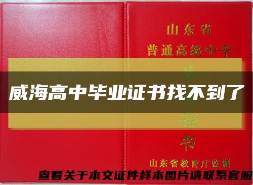 威海高中畢業證書找不到了縮略圖