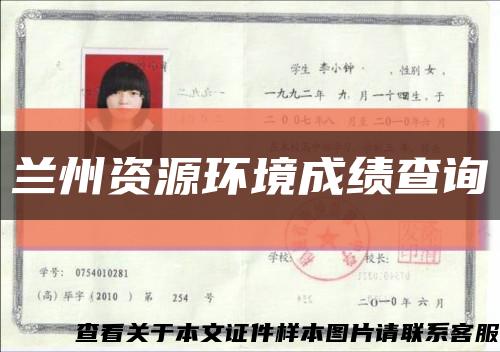 蘭州資源環境成績查詢縮略圖
