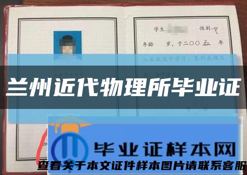 蘭州近代物理所畢業證縮略圖