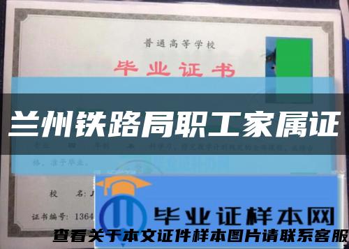 蘭州鐵路局職工家屬證縮略圖