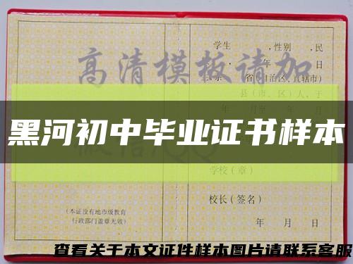 黑河初中畢業證書樣本縮略圖