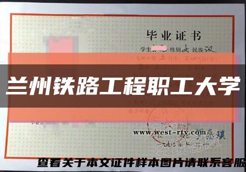 蘭州鐵路工程職工大學縮略圖