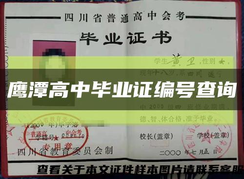鷹潭高中畢業證編號查詢縮略圖