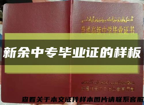 新余中專畢業證的樣板縮略圖