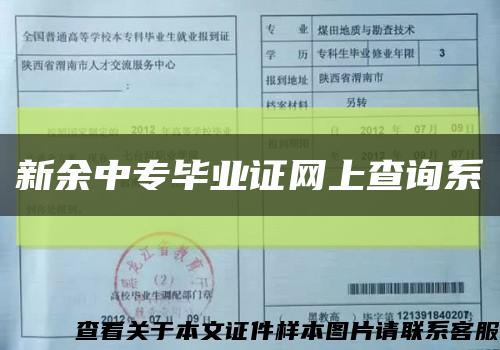 新余中專畢業證網上查詢系縮略圖