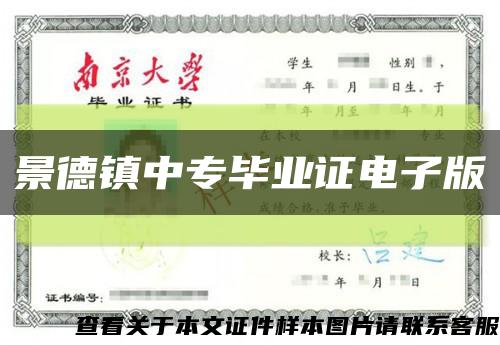 景德鎮中專畢業證電子版縮略圖