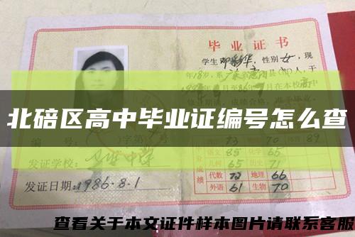 北碚區高中畢業證編號怎么查縮略圖