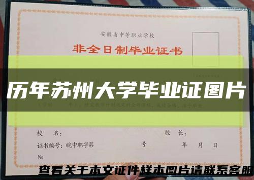 歷年蘇州大學畢業證圖片縮略圖