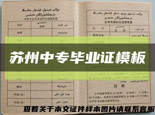 蘇州中專畢業證模板縮略圖