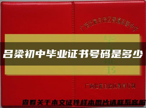 呂梁初中畢業證書號碼是多少縮略圖
