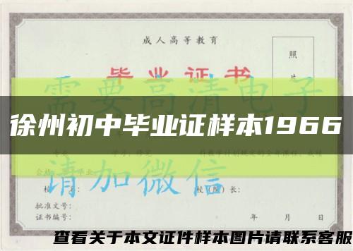 徐州初中畢業證樣本1966縮略圖