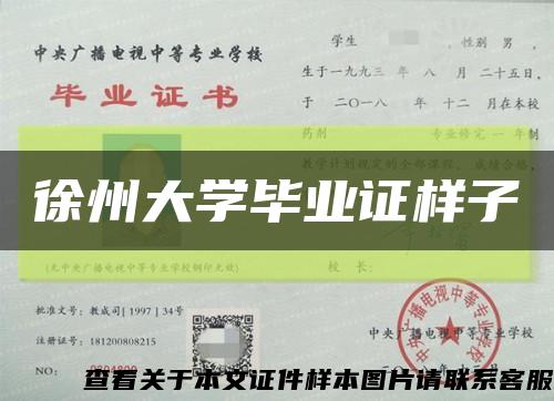 徐州大學畢業證樣子縮略圖