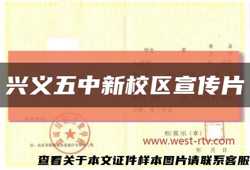 興義五中新校區宣傳片縮略圖