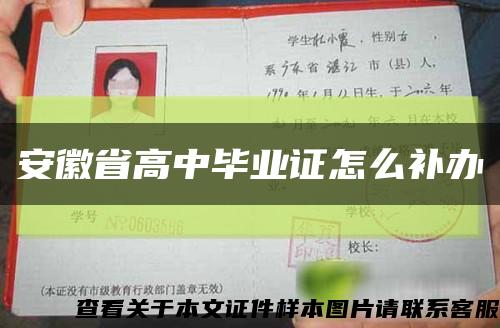 安徽省高中畢業證怎么補辦縮略圖