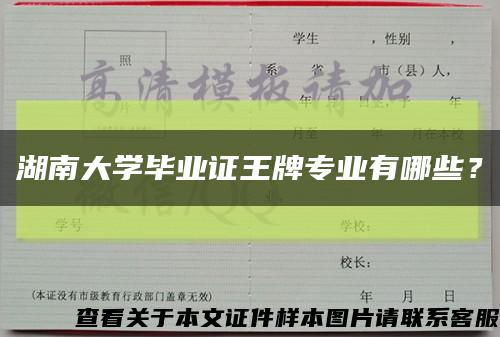 湖南大學畢業證王牌專業有哪些？縮略圖