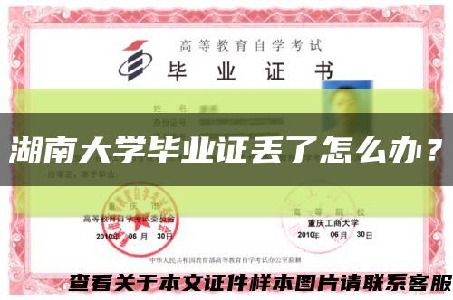 湖南大學畢業證丟了怎么辦？縮略圖