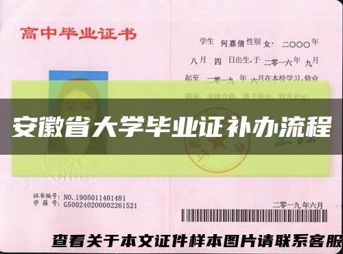 安徽省大學畢業證補辦流程縮略圖