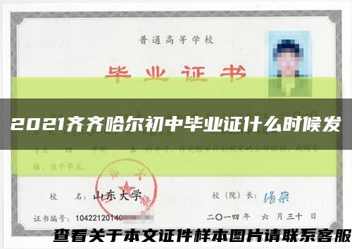 2021齊齊哈爾初中畢業證什么時候發縮略圖