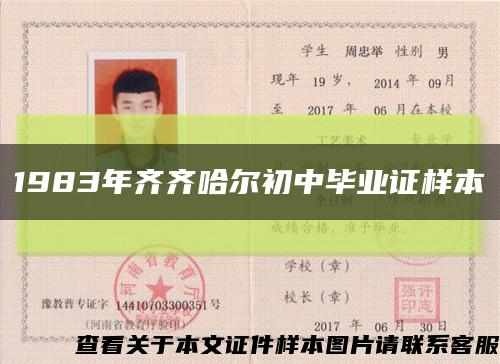 1983年齊齊哈爾初中畢業證樣本縮略圖