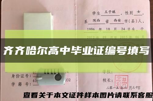 齊齊哈爾高中畢業證編號填寫縮略圖