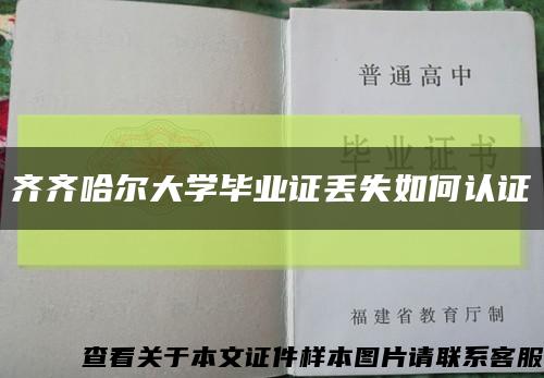 齊齊哈爾大學畢業證丟失如何認證縮略圖