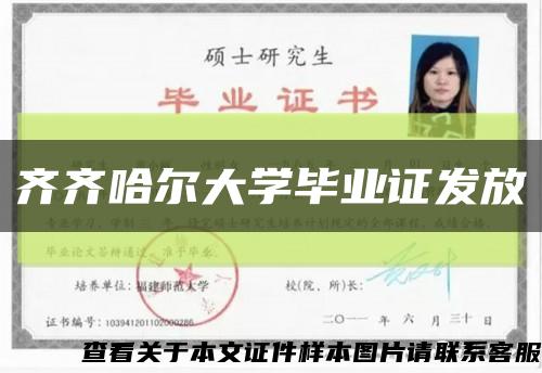 齊齊哈爾大學畢業證發放縮略圖