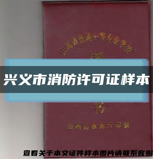 興義市消防許可證樣本縮略圖