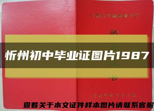 忻州初中畢業證圖片1987縮略圖